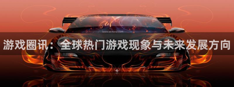 天顺娱乐注册网站：游戏圈讯：全球热门游戏现象与未来发展方向